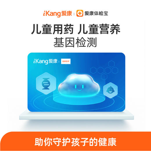 儿童安全用药与营养基因检测 商品图0