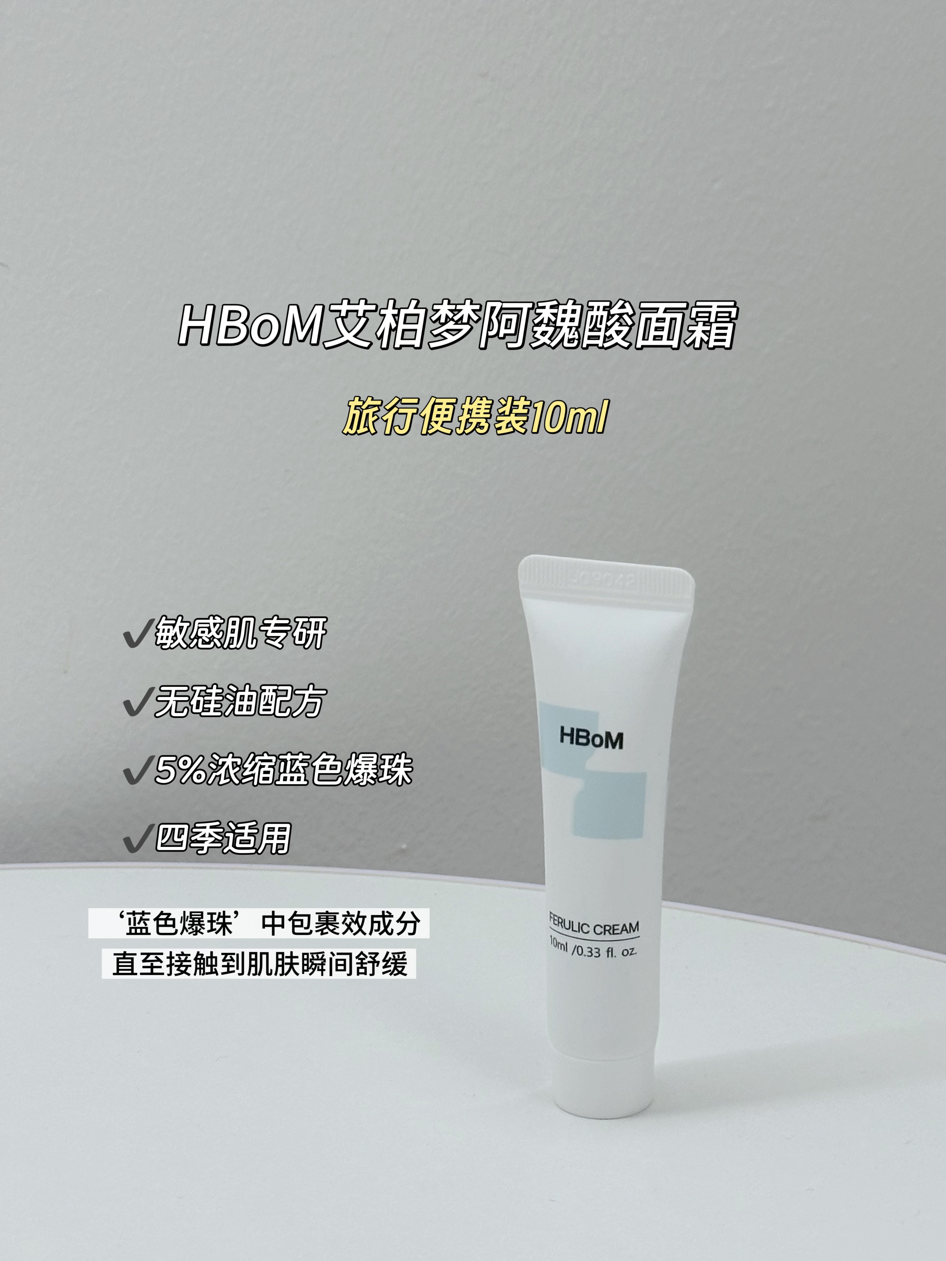 HBOM艾柏梦阿魏酸面霜10ml/透明质酸精华液5ml小样（10支起包邮