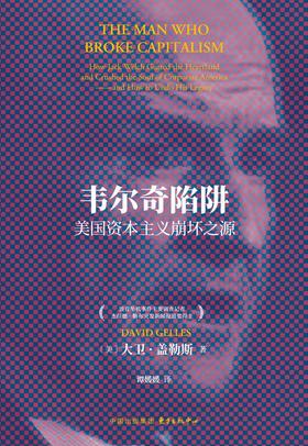 韦尔奇陷阱 : 美国资本主义崩坏之源