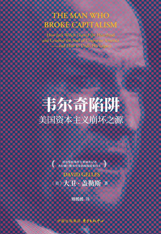 韦尔奇陷阱 : 美国资本主义崩坏之源 商品图0