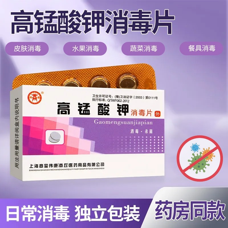 消证字 高锰酸钾消毒片    12片x2板/盒  有效期20281005