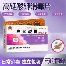 消证字 高锰酸钾消毒片    12片x2板/盒  有效期20281005