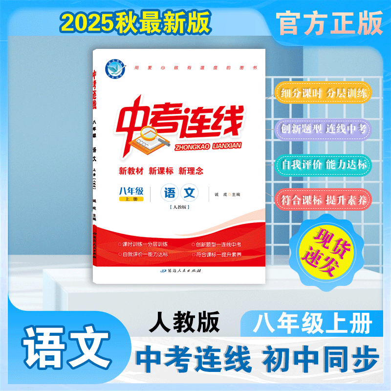 2025-2026｜中考连线｜八年级上册