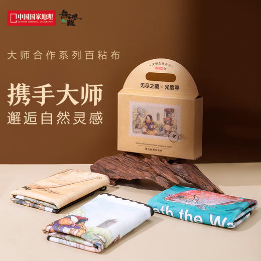 中国国家地理·无尽之藏 大师合作系列百粘布 复古邮票系列百粘布 携手大师邂逅自然灵感 商品图1