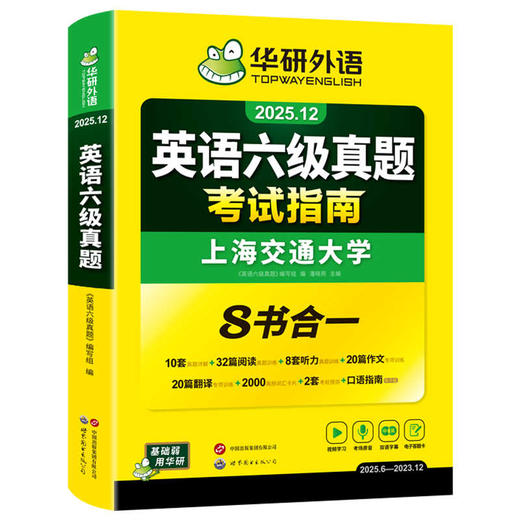 华研外语 英语六级真题指南 备考2025年12月大学英语四六级历年考试真题词汇单词书阅读理解听力翻译写作文预测专项训练习题资料cet6 商品图4