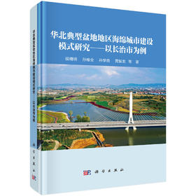 华北典型盆地地区海绵城市建设模式研究——以长治市为例