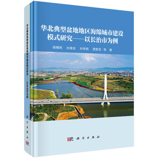 华北典型盆地地区海绵城市建设模式研究——以长治市为例 商品图0
