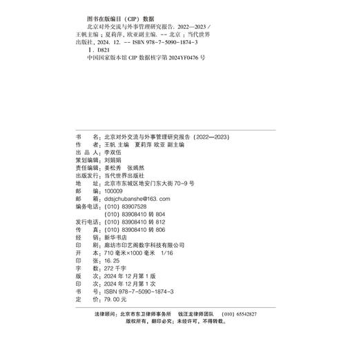 北京对外交流与外事管理研究报告（2022—2023） 商品图2