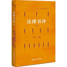 法律书评（15） 苏力 主编 北京大学出版社