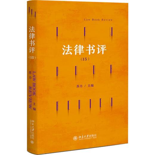 法律书评（15） 苏力 主编 北京大学出版社 商品图0