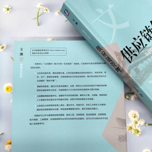 官网 供应链管理 霍宝锋 教材 9787111777175 机械工业出版社 商品图2