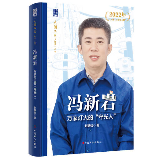 大国工匠人物传第二辑 郑志明 胡胜 戴振涛 田得梅 何小虎 徐立平 谭文波 朱恒银 冯新岩 卢仁峰 夏立 中国工人出版社 商品图7