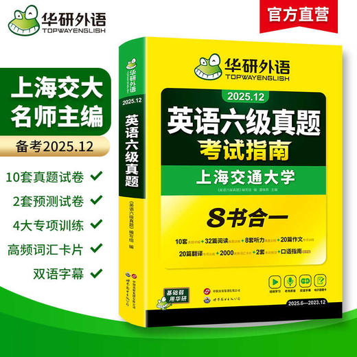 华研外语 英语六级真题指南 备考2025年12月大学英语四六级历年考试真题词汇单词书阅读理解听力翻译写作文预测专项训练习题资料cet6 商品图1
