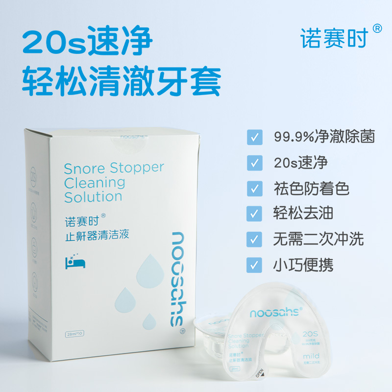 诺赛时固定保持止鼾器家庭医用防打呼噜辅助治疗适用清洁液