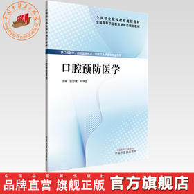 口腔预防医学 张彩霞 刘泽念 主编 全国高等职业教育新形态规划教材 中国中医药出版社 供口腔医学 口腔卫生保健专业使用