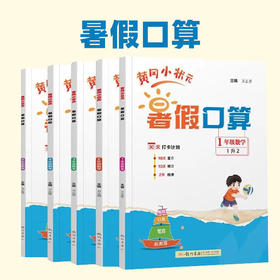 2025秋黄冈小状元暑假口算1-5年级