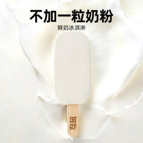 田牧无蔗糖鲜奶冰淇淋65g*4支0蔗糖雪糕鲜牛乳不加水冰激凌乳品冷饮
