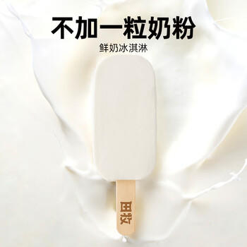 田牧无蔗糖鲜奶冰淇淋65g*4支0蔗糖雪糕鲜牛乳不加水冰激凌乳品冷饮 商品图0