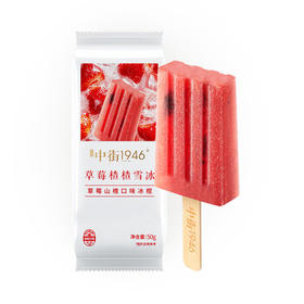 中街1946草莓楂楂雪冰50g*10支 棒支儿童冰淇淋 草莓 山楂口味