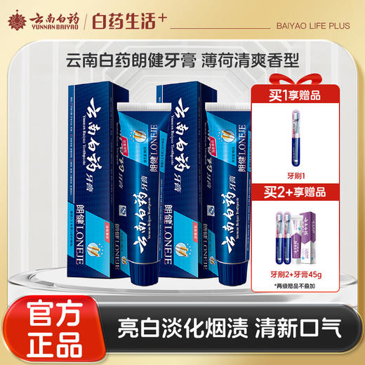 【官方正品】云南白药朗健牙膏薄荷清爽祛除烟渍异味修护口腔损伤多规格可选 商品图0