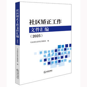 社区矫正工作文件汇编（2025）司法部社区矫正管理局编 法律出版社