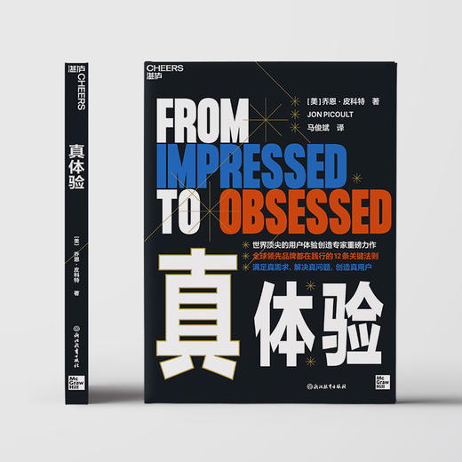 真体验  12大用户体验关键法则，揭示“真体验”不仅仅是“用户服务” 商品图3