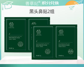 【积分换购】茶树清洁闭口黑头鼻贴2组