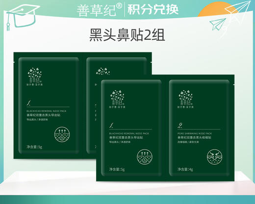 【积分换购】茶树清洁闭口黑头鼻贴2组 商品图0