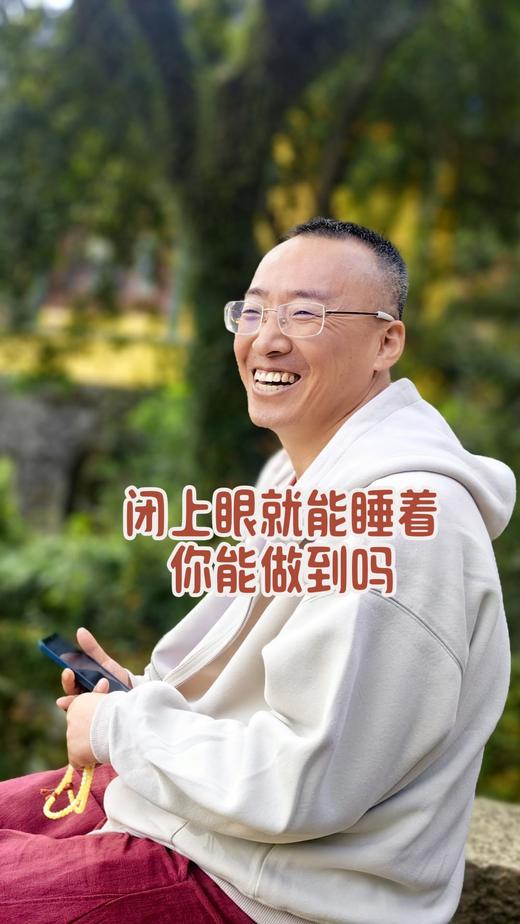 闭上眼就能睡着，你能做到吗？ 商品图0