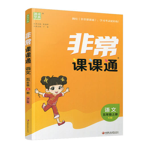 包邮2025秋 非常课课通 语文 五年级上册 5上 人教版 小学教辅教材课本同步练习 江苏凤凰教育出版社旗舰店 商品图3
