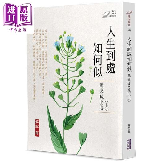 【中商原版】人生到处知何似 苏东坡全集 上册 港台原版 苏轼 华夏出版 商品图0