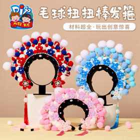 毛球扭扭棒发箍-下集