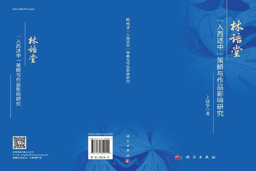 林语堂“入西述中”策略与作品影响研究 商品图3