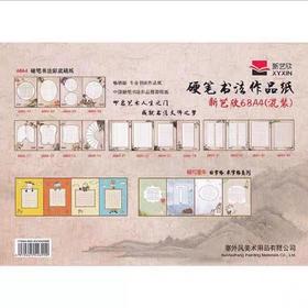 硬笔书法作品纸/混装