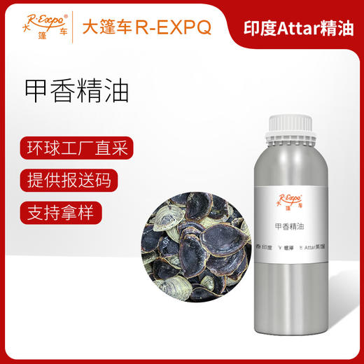 甲香精油 印度进口 古方香谱记载香料调香定香 凝聚香气持久馨香 商品图0