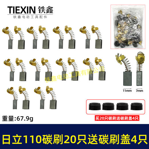 【货号08036】日立110切割机飞机钻碳刷43#碳刷7*11碳刷20只袋装送18MM碳刷盖4只 商品图0