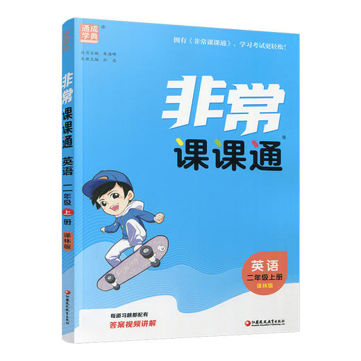 包邮 2025年秋 非常课课通英语 二年级上册2上 含答案 译林版全彩升级版 小学教辅教材课本同步练习辅导 江苏凤凰教育出版社 商品图3