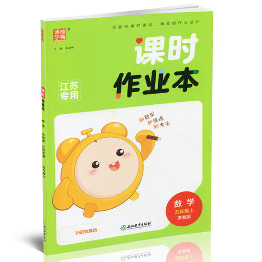 包邮 课时作业本数学5上 苏教版2025秋 小学五年级上册 包含测试卷含答案与解析 江苏专用随堂天天练 浙江教育出版社 商品图1