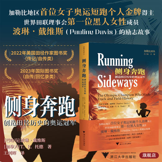 侧身奔跑： 创造田径历史的奥运冠军/2023年国际图书奖/加勒比译丛/周敏总主编/[巴哈马]波琳·戴维斯/[加拿大]T.R. 托德著/浙江大学出版社 商品图0