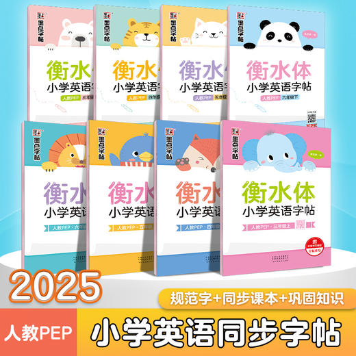 墨点三年级上册衡水体英语字帖四年级五六年级上册人教版英语同步练字帖新版小学生专用26个英文字母单词书写练习册临摹本每日一练 商品图0