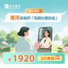 新人专享·【潘涛咨询师】视频心理咨询3次*8折优惠套餐 商品缩略图0