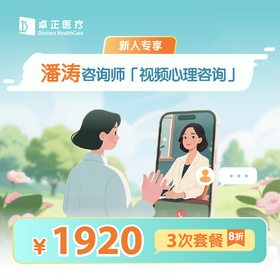 新人专享·【潘涛咨询师】视频心理咨询3次*8折优惠套餐