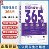 特应性皮炎365问 高兴华 崔勇 内涵患者日常生活指导儿童孕妇老年人等特殊患者人群常见问题指导等几方面展开 人民卫生出版社 商品缩略图0