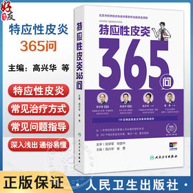 特应性皮炎365问 高兴华 崔勇 内涵患者日常生活指导儿童孕妇老年人等特殊患者人群常见问题指导等几方面展开 人民卫生出版社