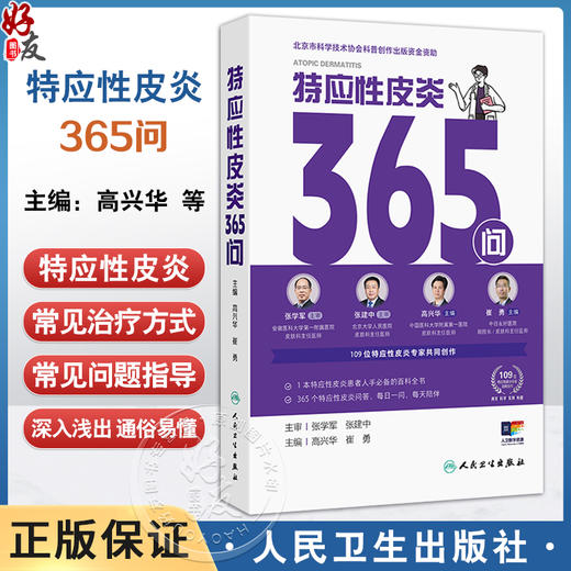 特应性皮炎365问 高兴华 崔勇 内涵患者日常生活指导儿童孕妇老年人等特殊患者人群常见问题指导等几方面展开 人民卫生出版社 商品图0