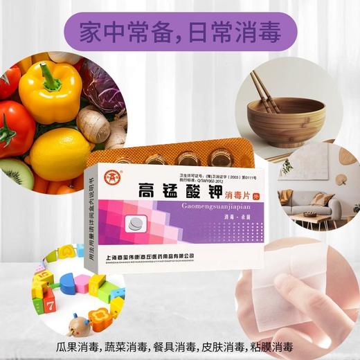 消证字 高锰酸钾消毒片    12片x2板/盒  有效期20281005 商品图5