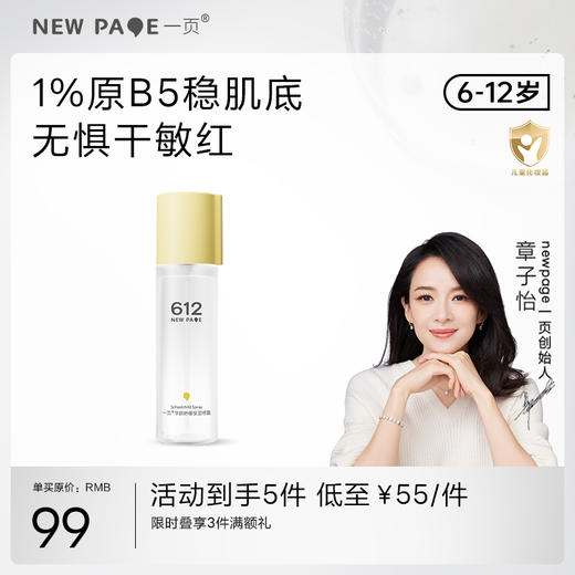 【278元任选3件】newpage一页612学龄保湿喷雾120ml润肤小学生儿童四季滋润 商品图0