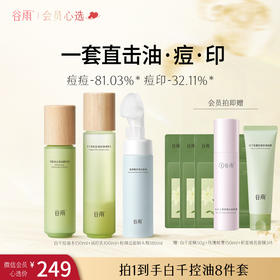 【会员心选】白千控油水150ml+淡印乳100ml+舒颜洁面泡沫180ml控油祛痘 保湿补水清洁