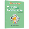 工伤预防知识学习手册系列从书 商品缩略图0