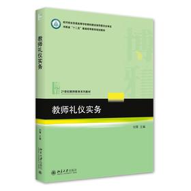 教师礼仪实务 刘霄 著 北京大学出版社 21世纪教师教育系列教材